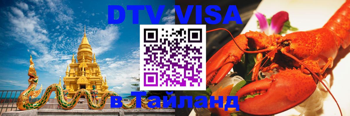 Долгосрочная виза DTV в Тайланд 