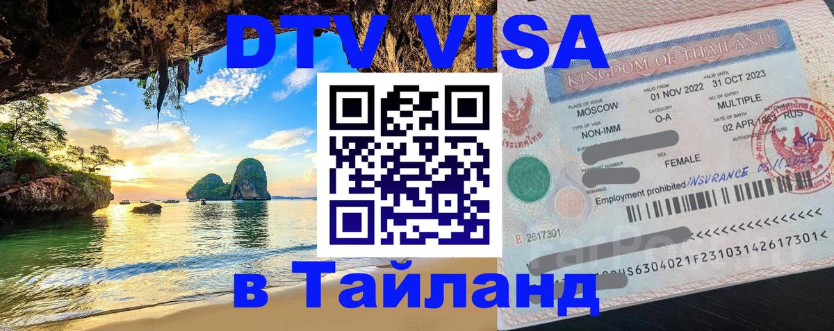 ДТВ виза в Таиланд Южно-Сахалинск 